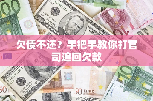 北京欠债不还？手把手教你打官司追回欠款