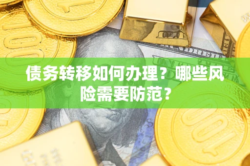 北京债务转移如何办理？哪些风险需要防范？