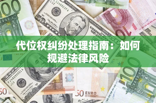 北京代位权纠纷处理指南:如何规避法律风险 北京代位权纠纷处理指南:如何规避法律风险
