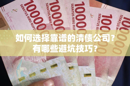 北京如何选择靠谱的清债公司？有哪些避坑技巧？