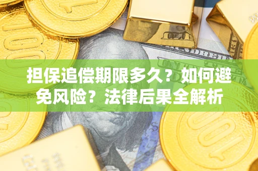 北京担保追偿期限多久？如何避免风险？法律后果全解析