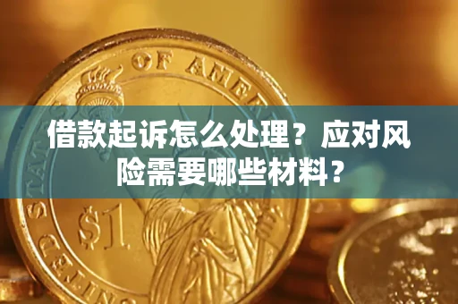 北京借款起诉怎么处理？应对风险需要哪些材料？