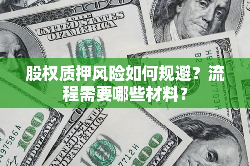 北京股权质押风险如何规避？流程需要哪些材料？