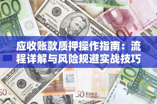 北京应收账款质押操作指南：流程详解与风险规避实战技巧