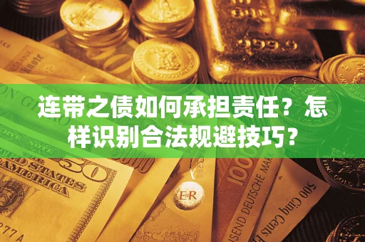 北京连带之债如何承担责任？怎样识别合法规避技巧？