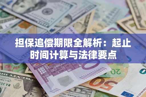 北京担保追偿期限全解析：起止时间计算与法律要点