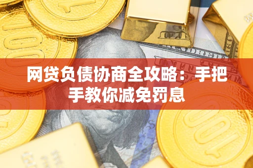 北京网贷负债协商全攻略：手把手教你减免罚息