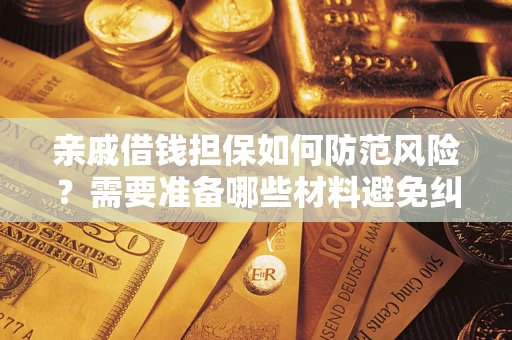 北京亲戚借钱担保如何防范风险？需要准备哪些材料避免纠纷？