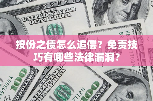 北京按份之债怎么追偿？免责技巧有哪些法律漏洞？