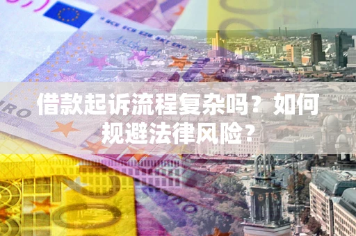 北京借款起诉流程复杂吗？如何规避法律风险？