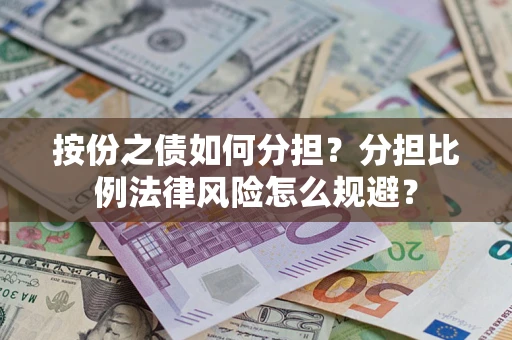 北京按份之债如何分担？分担比例法律风险怎么规避？