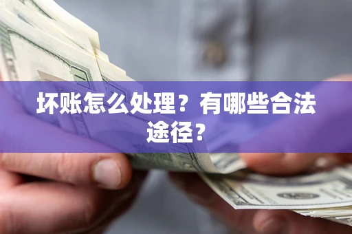 北京坏账怎么处理？有哪些合法途径？