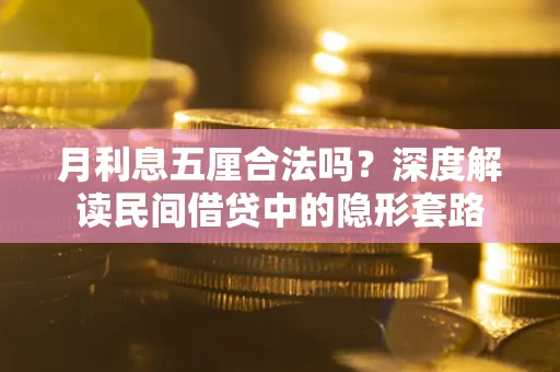北京月利息五厘合法吗？深度解读民间借贷中的隐形套路