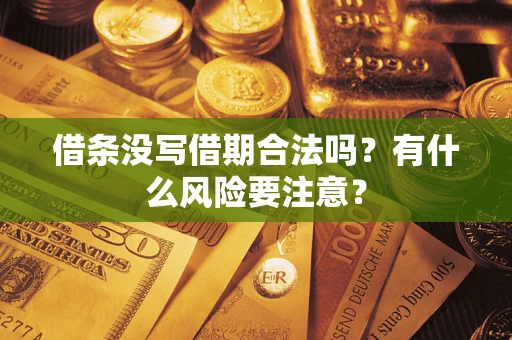 北京借条没写借期合法吗？有什么风险要注意？