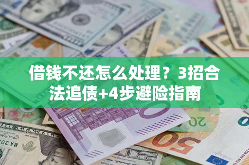 北京借钱不还怎么处理？3招合法追债+4步避险指南