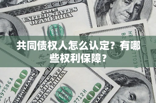 北京共同债权人怎么认定？有哪些权利保障？