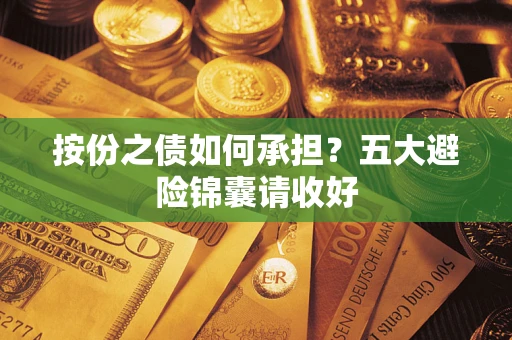 北京按份之债如何承担？五大避险锦囊请收好