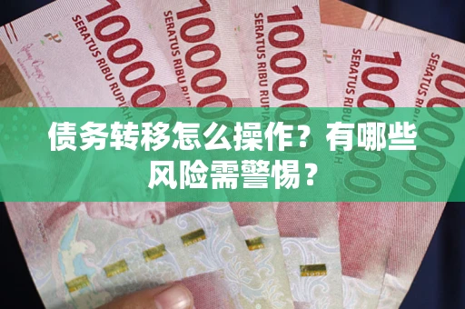 北京债务转移怎么操作？有哪些风险需警惕？