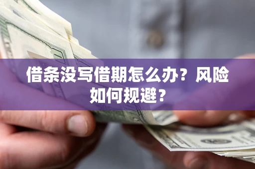 北京借条没写借期怎么办？风险如何规避？