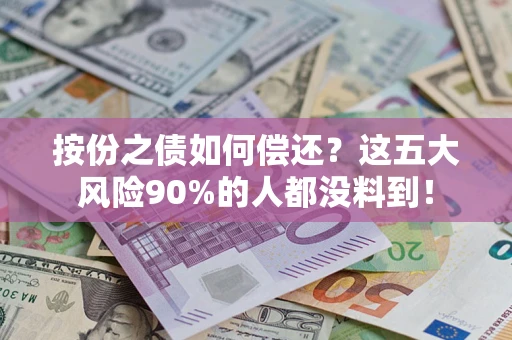 北京按份之债如何偿还？这五大风险90%的人都没料到！