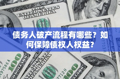 北京债务人破产流程有哪些？如何保障债权人权益？