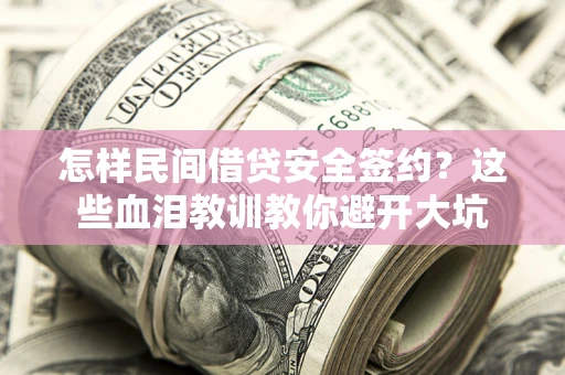 北京怎样民间借贷安全签约？这些血泪教训教你避开大坑