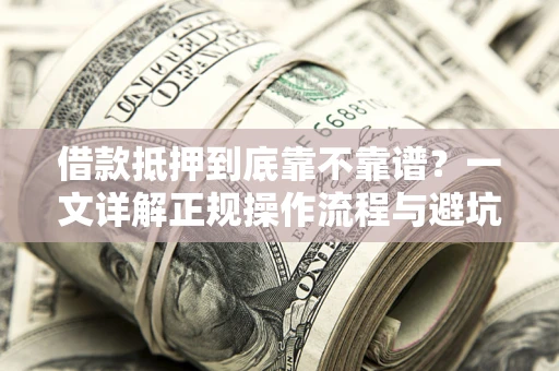 北京借款抵押到底靠不靠谱？一文详解正规操作流程与避坑指南