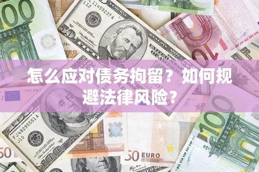 北京怎么应对债务拘留？如何规避法律风险？