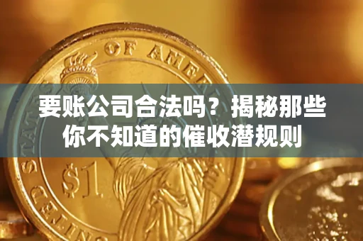 北京要账公司合法吗？揭秘那些你不知道的催收潜规则
