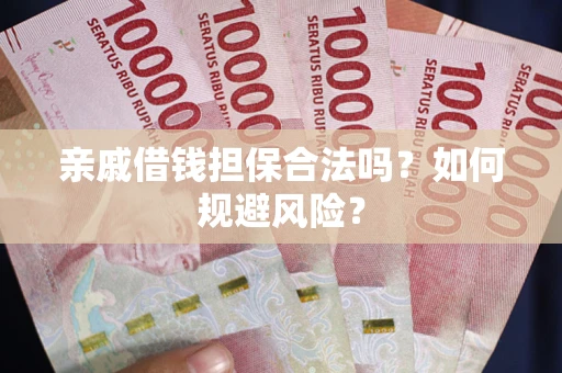 北京亲戚借钱担保合法吗？如何规避风险？