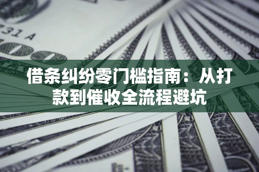 北京借条纠纷零门槛指南：从打款到催收全流程避坑