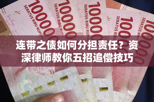 北京连带之债如何分担责任？资深律师教你五招追偿技巧