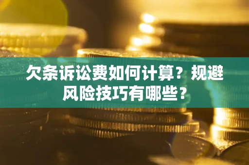 北京欠条诉讼费如何计算？规避风险技巧有哪些？