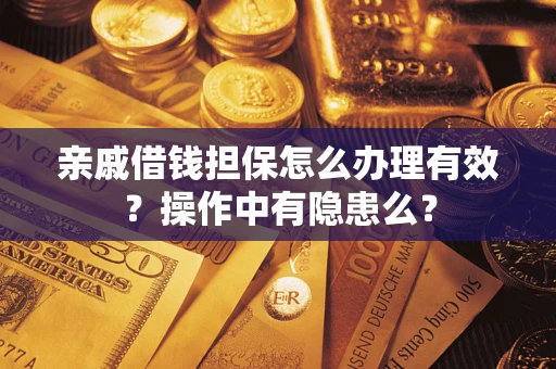 北京亲戚借钱担保怎么办理有效？操作中有隐患么？