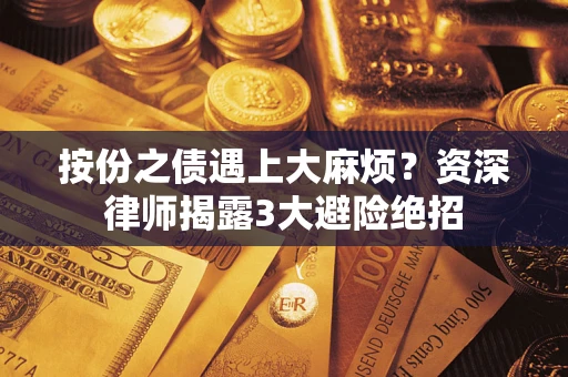 北京按份之债遇上大麻烦？资深律师揭露3大避险绝招