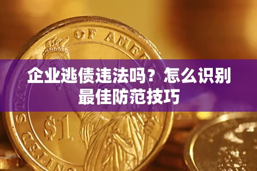 北京企业逃债违法吗？怎么识别最佳防范技巧