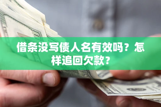 北京借条没写债人名有效吗？怎样追回欠款？