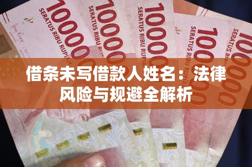 北京借条未写借款人姓名：法律风险与规避全解析
