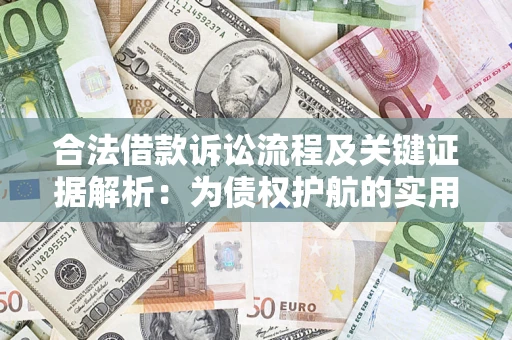 北京合法借款诉讼流程及关键证据解析：为债权护航的实用指南