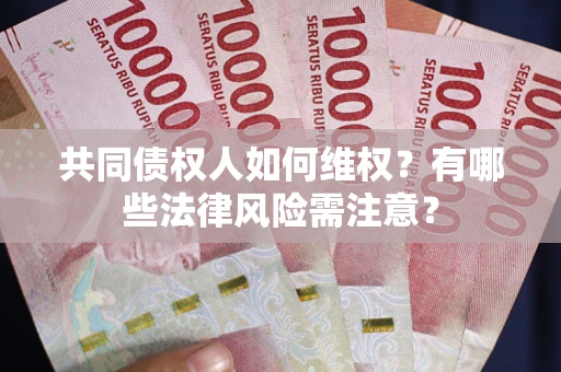 北京共同债权人如何维权？有哪些法律风险需注意？
