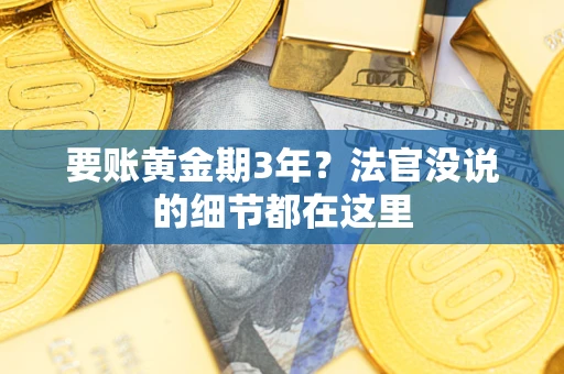 北京要账黄金期3年？法官没说的细节都在这里