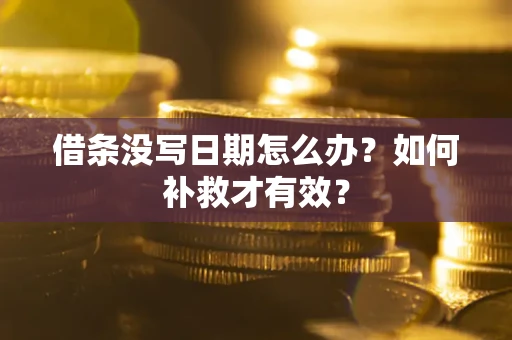 北京借条没写日期怎么办？如何补救才有效？