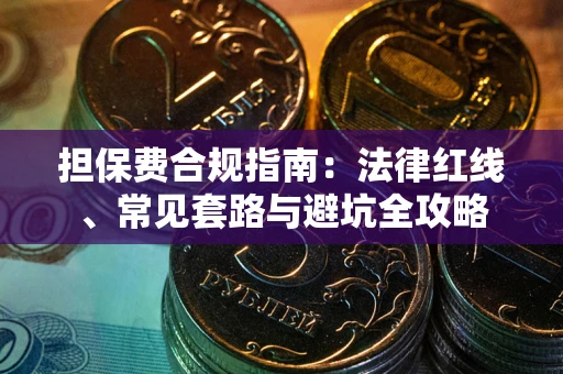 北京担保费合规指南：法律红线、常见套路与避坑全攻略