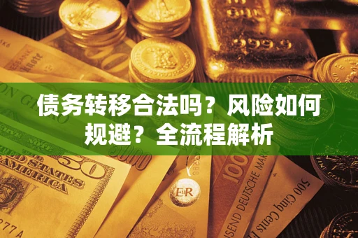 北京债务转移合法吗？风险如何规避？全流程解析