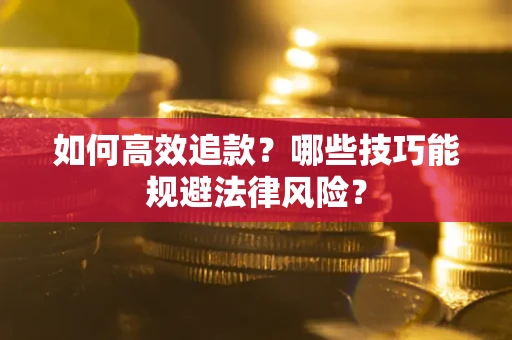 北京如何高效追款？哪些技巧能规避法律风险？