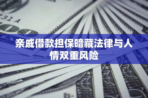 北京亲戚借款担保暗藏法律与人情双重风险