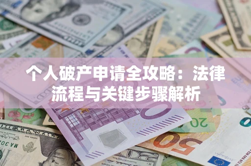 北京个人破产申请全攻略：法律流程与关键步骤解析