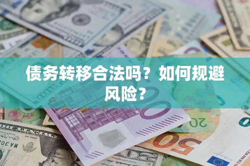 北京债务转移合法吗？如何规避风险？