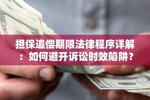 北京担保追偿期限法律程序详解：如何避开诉讼时效陷阱？