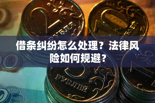 北京借条纠纷怎么处理？法律风险如何规避？